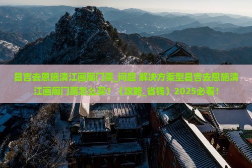 昌吉去恩施清江画廊门票