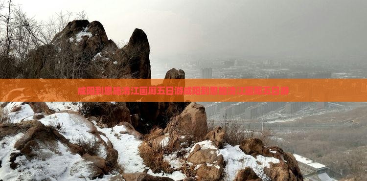 咸阳到恩施清江画廊五日游