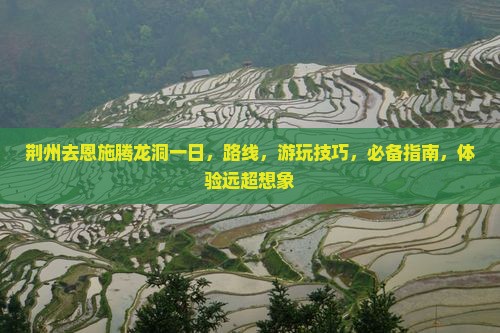荆州去恩施腾龙洞一日