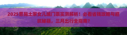 三月去恩施土家女儿城门票
