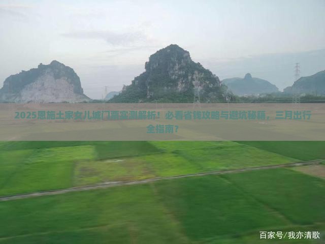 三月去恩施土家女儿城门票