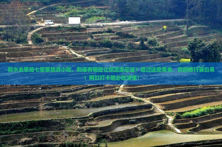 丽水去恩施七星寨旅游小吃