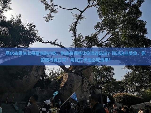 丽水去恩施七星寨旅游小吃