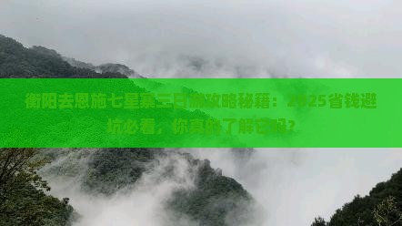 衡阳去恩施七星寨三日游