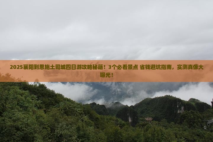 襄阳到恩施土司城四日游 襄阳到恩施土司城四日游