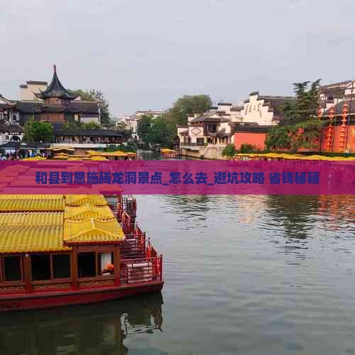 和县到恩施腾龙洞景点