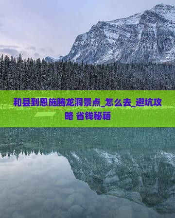 和县到恩施腾龙洞景点