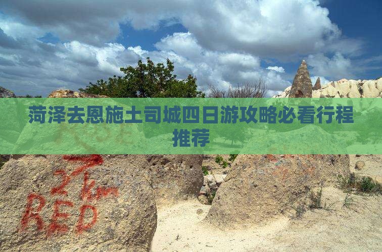 菏泽去恩施土司城四日游