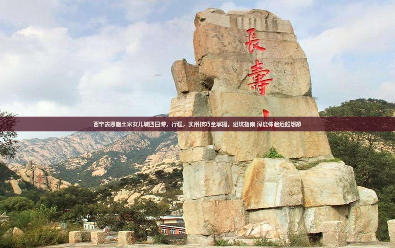 西宁去恩施土家女儿城四日游