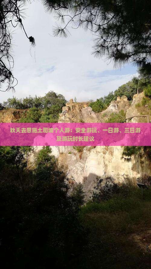 秋天去恩施土司城个人游