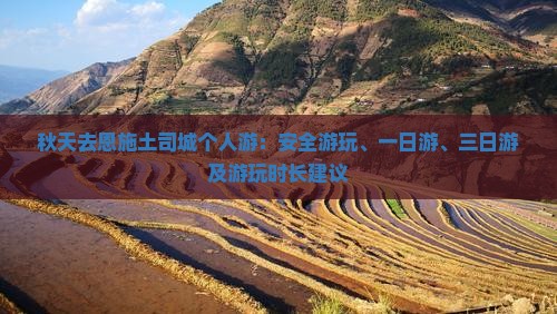 秋天去恩施土司城个人游