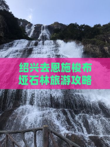 绍兴去恩施梭布垭石林景点
