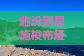 临汾到恩施梭布垭石林旅行社