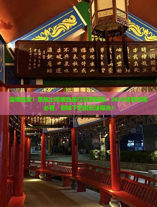 淄博去恩施土司城自由行