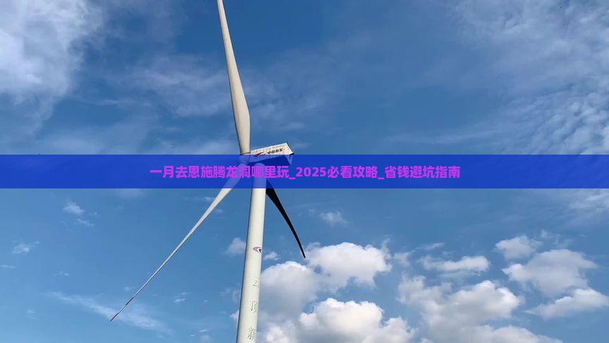 一月去恩施腾龙洞哪里玩