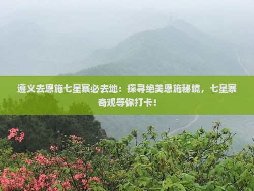 遵义去恩施七星寨必去地