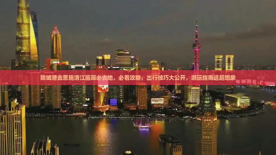防城港去恩施清江画廊必去地
