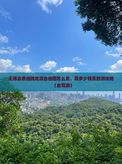 无锡去恩施腾龙洞自由团