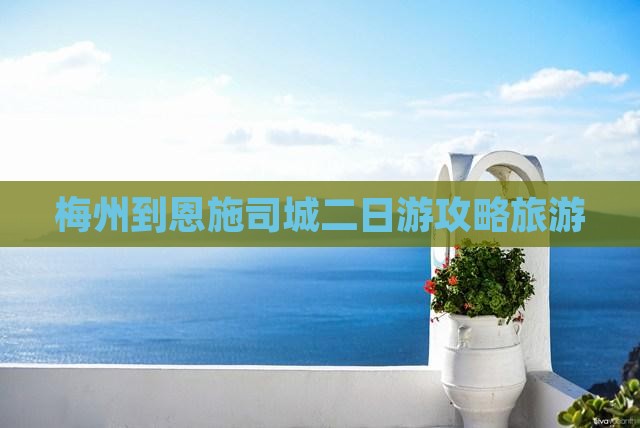 梅州到恩施土司城二日游