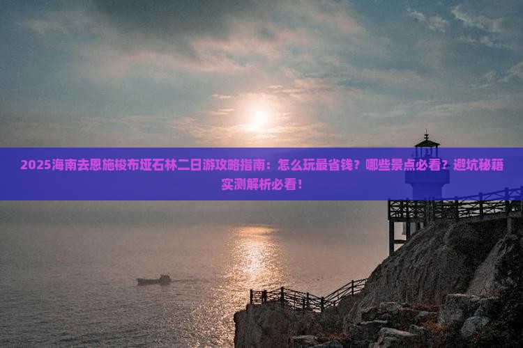 海南去恩施梭布垭石林二日游