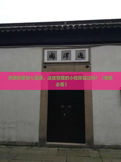 鸡西到恩施七星寨旅游小吃