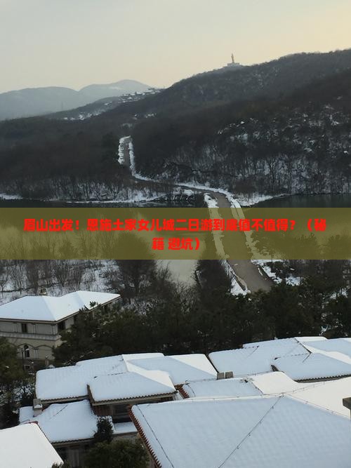 眉山去恩施土家女儿城二日游