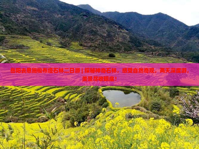 岳阳去恩施梭布垭石林二日游