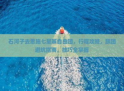 石河子去恩施七星寨自由团