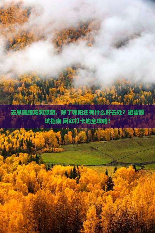 朝阳去恩施腾龙洞哪里玩