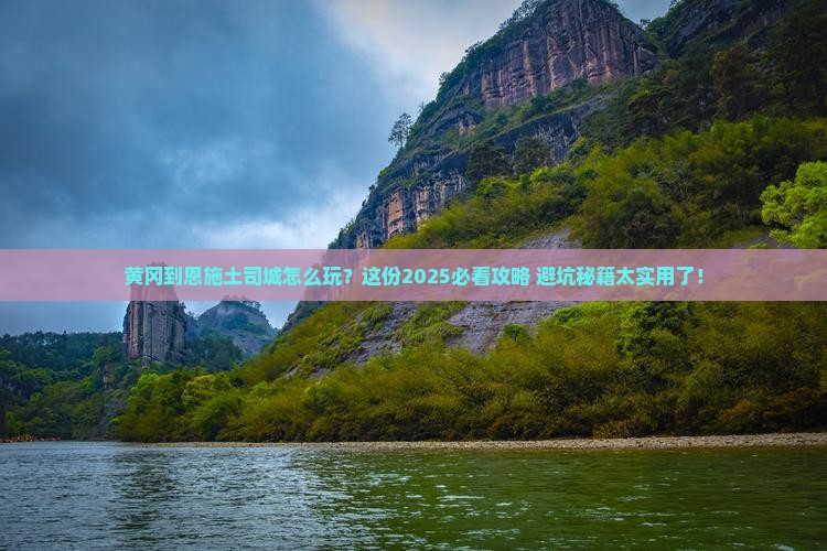 黄冈到恩施土司城必去地