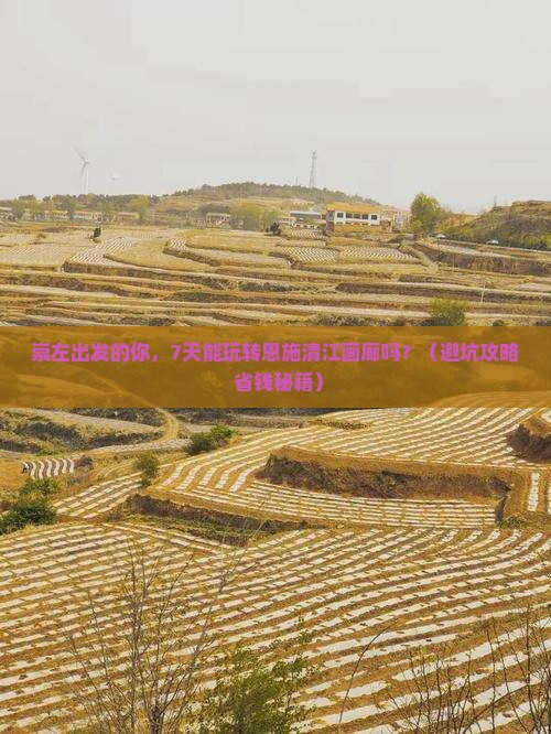 崇左去恩施清江画廊七日游