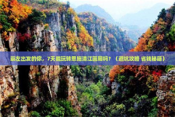 崇左去恩施清江画廊七日游