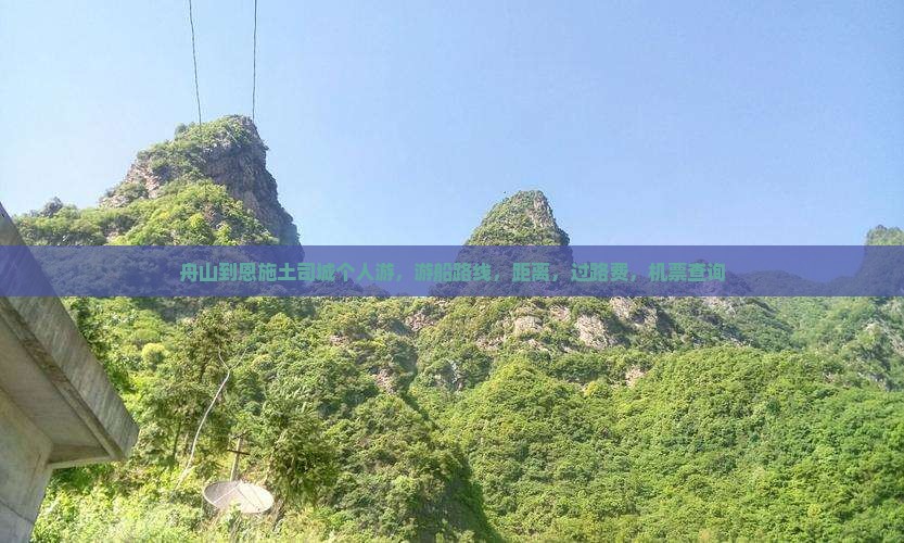 舟山到恩施土司城个人游