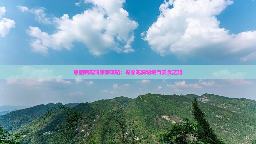 三门峡去恩施腾龙洞旅游小吃