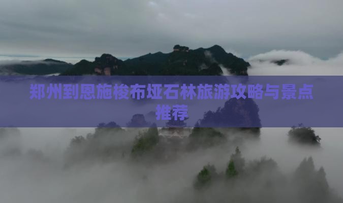 郑州到恩施梭布垭石林旅游小吃