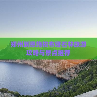 郑州到恩施梭布垭石林旅游小吃
