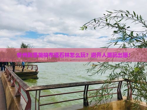 忻州到恩施梭布垭石林哪里玩