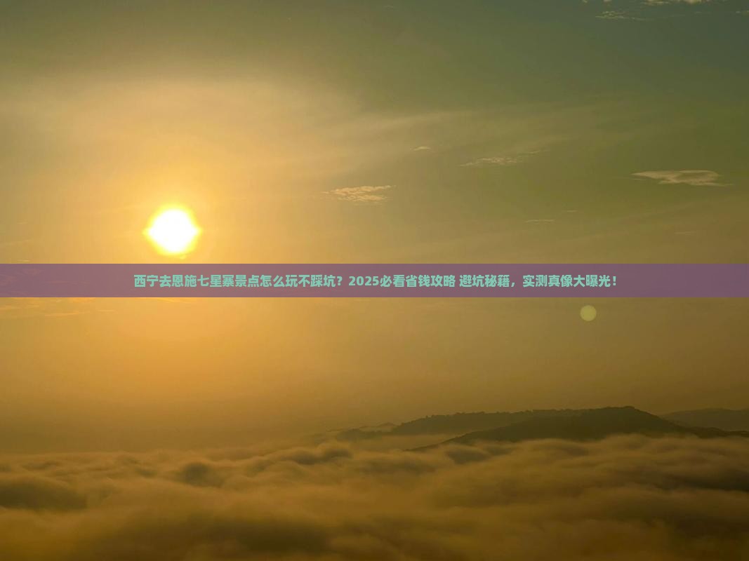 西宁去恩施七星寨景点