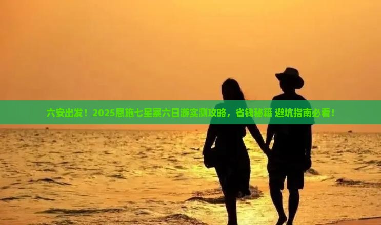 六安到恩施七星寨六日游