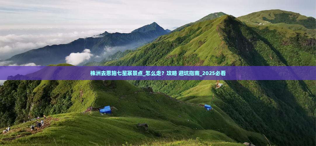 株洲去恩施七星寨景点