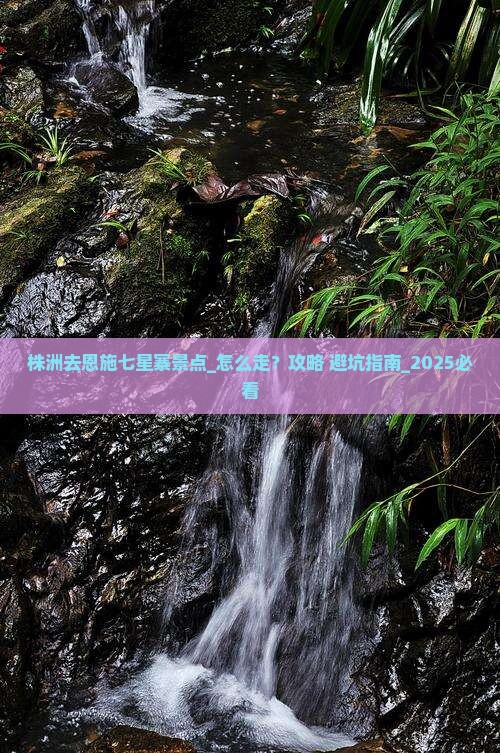 株洲去恩施七星寨景点