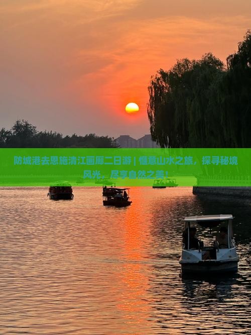 防城港去恩施清江画廊二日游