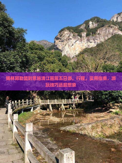 锡林郭勒盟到恩施清江画廊五日游