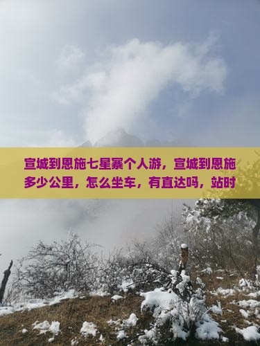 宣城到恩施七星寨个人游