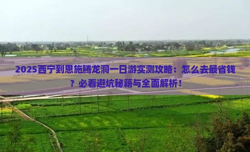 西宁到恩施腾龙洞一日