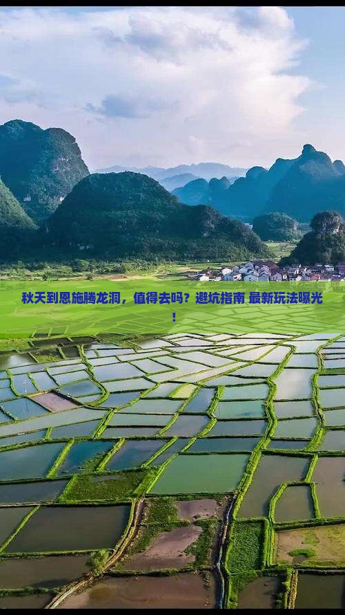 秋天到恩施腾龙洞旅行社