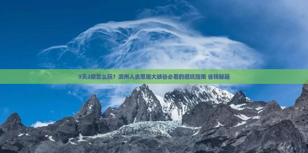 滨州去恩施大峡谷攻略