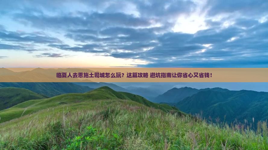 临夏去恩施土司城旅行社