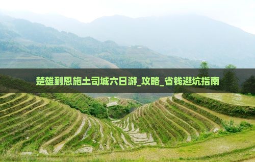 楚雄到恩施土司城六日游