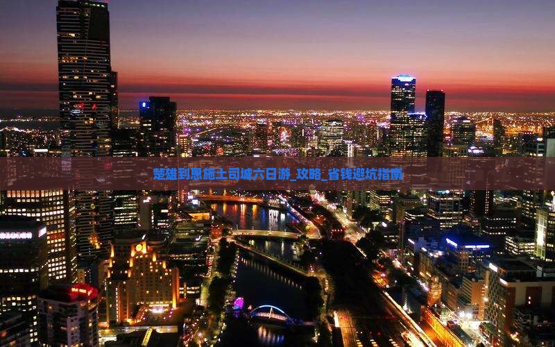 楚雄到恩施土司城六日游